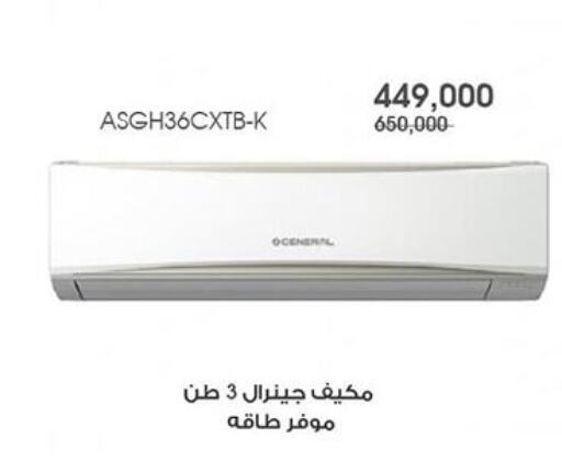 AC available at Al Rawda & Hawally Coop Society in Kuwait - Kuwait City