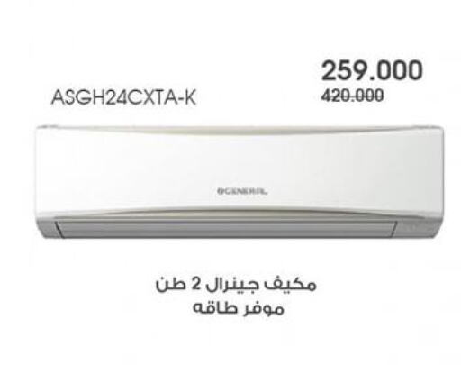 AC available at Al Rawda & Hawally Coop Society in Kuwait - Kuwait City