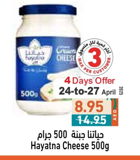 جبنة و كريم in أسواق رامز, UAE Offers - الإمارات العربية المتحدة حياتنا available at أسواق رامز in الإمارات العربية المتحدة , الامارات - أبو ظبي