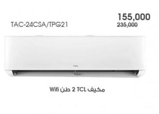 TCL AC available at Al Rawda & Hawally Coop Society in Kuwait - Kuwait City
