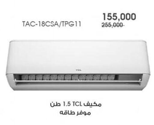 TCL AC available at Al Rawda & Hawally Coop Society in Kuwait - Kuwait City