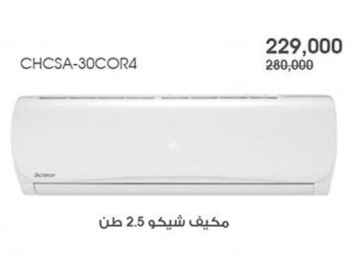 AC available at Al Rawda & Hawally Coop Society in Kuwait - Kuwait City