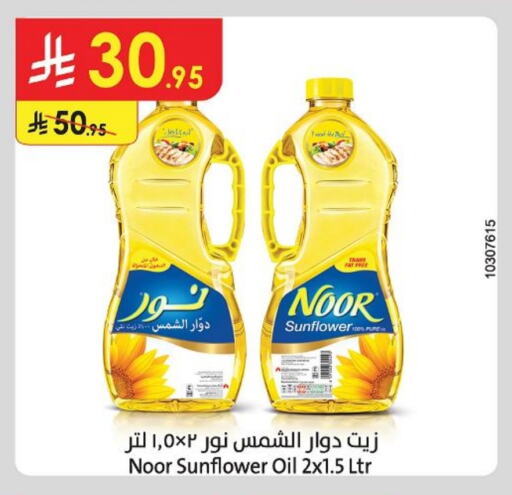 زيوت و سمن in الدانوب, المملكة العربية السعودية Offers - المملكة العربية السعودية نور زيت دوار الشمس available at الدانوب in مملكة العربية السعودية, السعودية, سعودية - تبوك