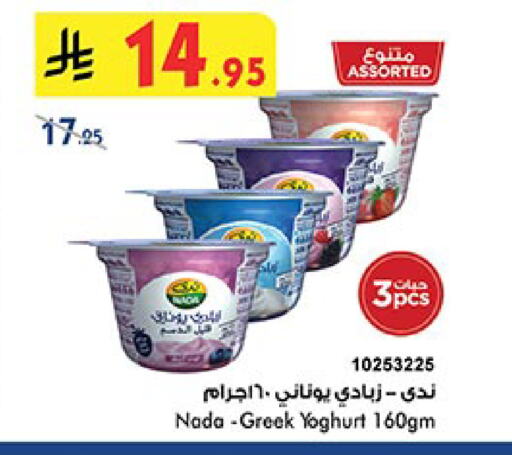 ندى زبادي يوناني available at بن داود in مملكة العربية السعودية, السعودية, سعودية - الطائف