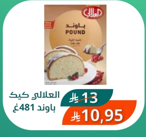 العلالي خليط كيك available at سعودى ماركت in مملكة العربية السعودية, السعودية, سعودية - مكة المكرمة