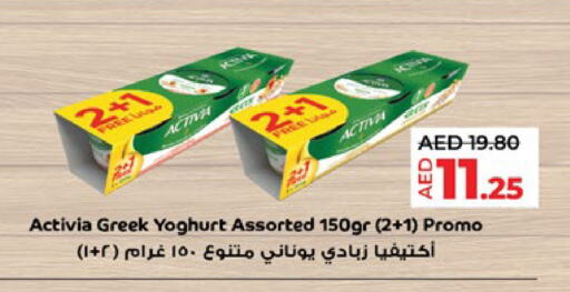 زبادي و لبنة in لولو هايبرماركت, UAE Offers - الإمارات العربية المتحدة أكتيفيا زبادي يوناني available at لولو هايبرماركت in الإمارات العربية المتحدة , الامارات - ٱلْعَيْن
