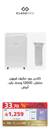 كلاس برو مكيف الهواء available at إكسترا in مملكة العربية السعودية, السعودية, سعودية - ينبع