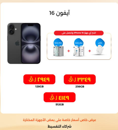 أبل آيفون 16 available at ستار لينك in قطر - الدوحة