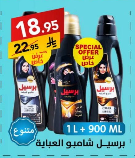 غسل الملابس in على كيفك, المملكة العربية السعودية Offers - المملكة العربية السعودية برسيل شامبو العباية available at على كيفك in مملكة العربية السعودية, السعودية, سعودية - حائل
