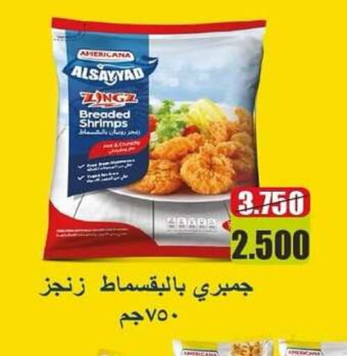 أمريكانا available at جمعية غرناطة التعاونية in الكويت - محافظة الجهراء