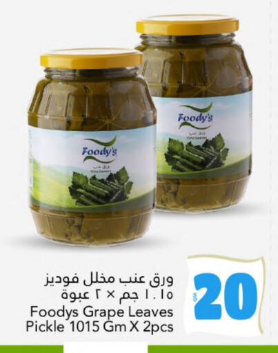 فوديز مخلل available at جلف فود سنتر in قطر - الخور