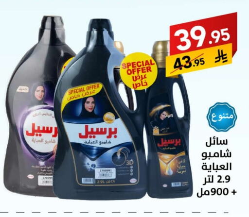 غسل الملابس in على كيفك, المملكة العربية السعودية Offers - المملكة العربية السعودية برسيل شامبو العباية available at على كيفك in مملكة العربية السعودية, السعودية, سعودية - حائل