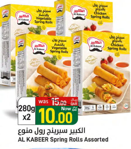 الأطعمة المجمدة in ســبــار, قطر Offers - قطر الكبير available at ســبــار in قطر - الوكرة