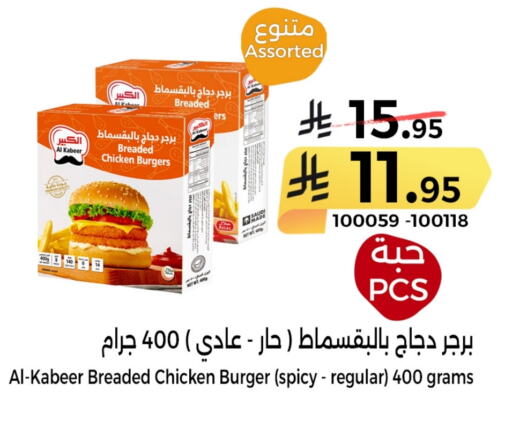 دجاج in هوم ماركت, المملكة العربية السعودية Offers - المملكة العربية السعودية الكبير برجر دجاج available at هوم ماركت in مملكة العربية السعودية, السعودية, سعودية - مكة المكرمة