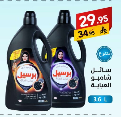 غسل الملابس in على كيفك, المملكة العربية السعودية Offers - المملكة العربية السعودية برسيل شامبو العباية available at على كيفك in مملكة العربية السعودية, السعودية, سعودية - حائل