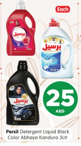 غسل الملابس in هايبر ماركت المدينة, UAE Offers - الإمارات العربية المتحدة برسيل منظف available at هايبر ماركت المدينة in الإمارات العربية المتحدة , الامارات - أبو ظبي