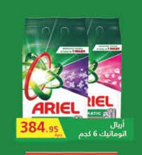 أريال منظف available at رويال هاوس in Egypt - القاهرة