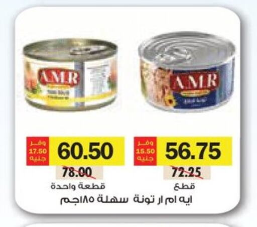Canned & Packeted in Royal House, Egypt Offers - Egypt Tuna - Canned available at Royal House in Egypt - Cairo