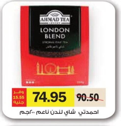 أحمد تي مسحوق الشاي available at رويال هاوس in Egypt - القاهرة