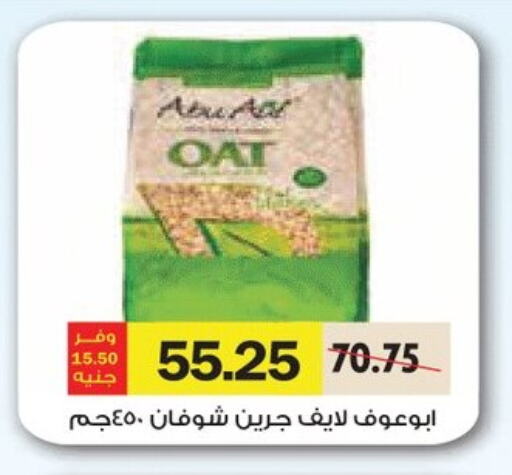 الحبوب والقطع in رويال هاوس, Egypt Offers - Egypt الشوفان available at رويال هاوس in Egypt - القاهرة