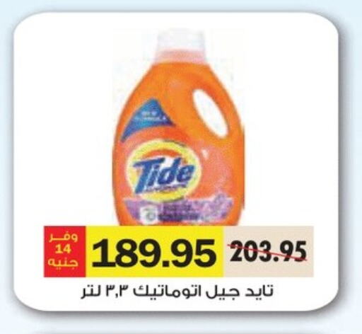 تايد منظف available at رويال هاوس in Egypt - القاهرة