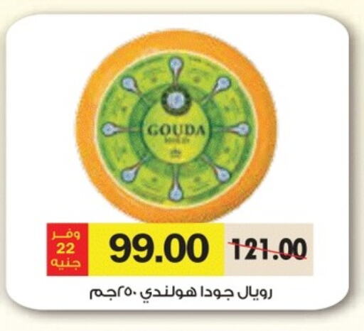 Gouda available at Royal House in Egypt - Cairo