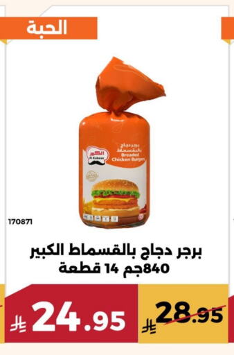 دجاج in حدائق الفرات, المملكة العربية السعودية Offers - المملكة العربية السعودية الكبير برجر دجاج available at حدائق الفرات in مملكة العربية السعودية, السعودية, سعودية - مكة المكرمة