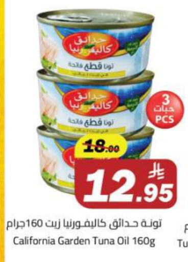 كاليفورنيا جاردن تونة - معلب available at مخازن هايبرماركت in مملكة العربية السعودية, السعودية, سعودية - تبوك