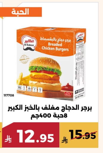 دجاج in حدائق الفرات, المملكة العربية السعودية Offers - المملكة العربية السعودية الكبير برجر دجاج available at حدائق الفرات in مملكة العربية السعودية, السعودية, سعودية - مكة المكرمة