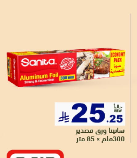 صنيتا Aluminum Foil available at أسواق رامز in مملكة العربية السعودية, السعودية, سعودية - تبوك