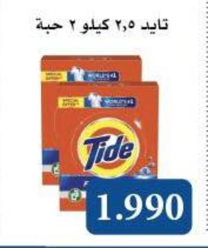 TIDE Detergent available at Al Masayel co-op  in Kuwait - Jahra Governorate
