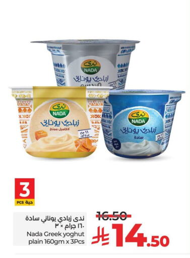 ندى زبادي يوناني available at لولو هايبرماركت in مملكة العربية السعودية, السعودية, سعودية - تبوك
