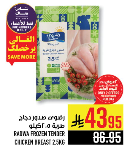 دجاج in أبراج هايبر ماركت, المملكة العربية السعودية Offers - المملكة العربية السعودية صدور دجاج available at أبراج هايبر ماركت in مملكة العربية السعودية, السعودية, سعودية - مكة المكرمة