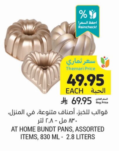 تجهيزات المطابخ in أسواق التميمي, المملكة العربية السعودية Offers - المملكة العربية السعودية available at أسواق التميمي in مملكة العربية السعودية, السعودية, سعودية - الخفجي