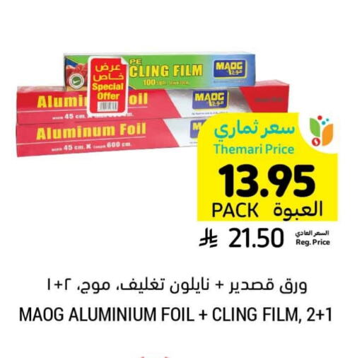 الرقائق وغلاف بلاستيكي in أسواق التميمي, المملكة العربية السعودية Offers - المملكة العربية السعودية Aluminum Foil available at أسواق التميمي in مملكة العربية السعودية, السعودية, سعودية - الخفجي
