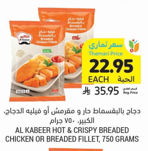 AL KABEER Chicken Fillet available at Tamimi Market in KSA, Saudi Arabia, Saudi - Jubail