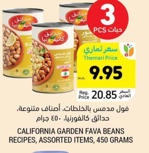 كاليفورنيا جاردن فول available at أسواق التميمي in مملكة العربية السعودية, السعودية, سعودية - أبها