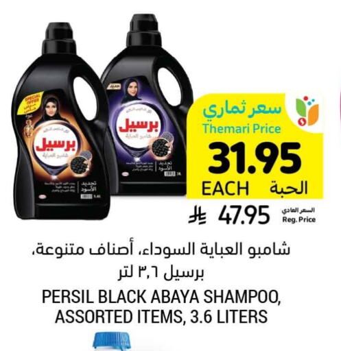 برسيل شامبو العباية available at أسواق التميمي in مملكة العربية السعودية, السعودية, سعودية - الجبيل‎