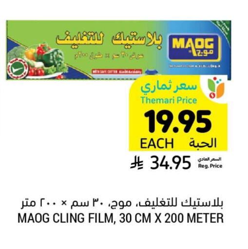 الرقائق وغلاف بلاستيكي in أسواق التميمي, المملكة العربية السعودية Offers - المملكة العربية السعودية Cling Film available at أسواق التميمي in مملكة العربية السعودية, السعودية, سعودية - الخفجي