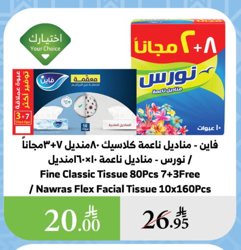مناديل للوجه in الراية, المملكة العربية السعودية Offers - المملكة العربية السعودية فاين available at الراية in مملكة العربية السعودية, السعودية, سعودية - الباحة