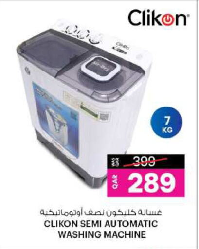 كليكون غسالة الملابس available at أنصار جاليري in قطر - الريان