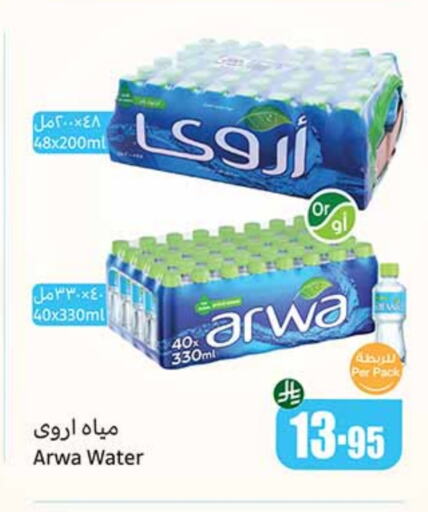 Water in Othaim Markets, Saudi Arabia Offers - Saudi Arabia ARWA available at Othaim Markets in KSA, Saudi Arabia, Saudi - Bishah