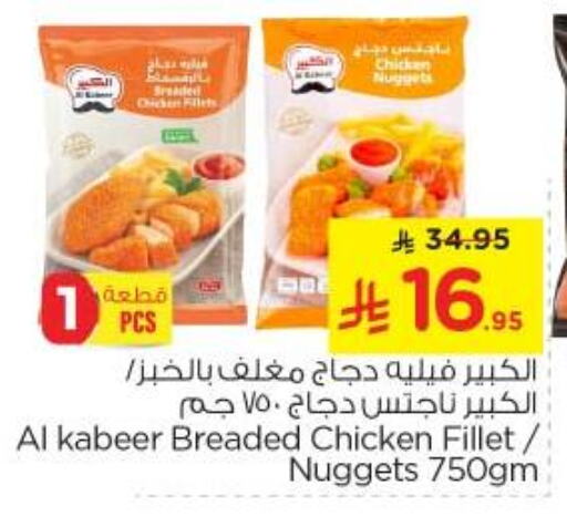 Chicken in Nesto, Saudi Arabia Offers - Saudi Arabia AL KABEER Chicken Nuggets available at Nesto in KSA, Saudi Arabia, Saudi - Al Majmaah