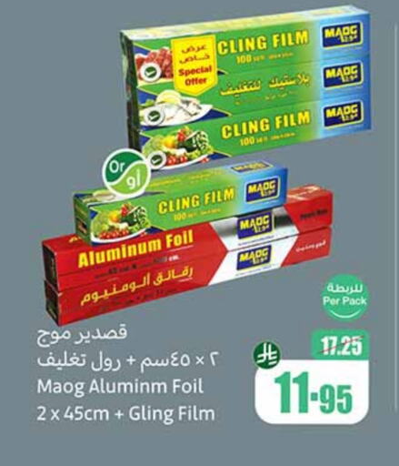 Aluminum Foil available at أسواق عبد الله العثيم in مملكة العربية السعودية, السعودية, سعودية - عرعر