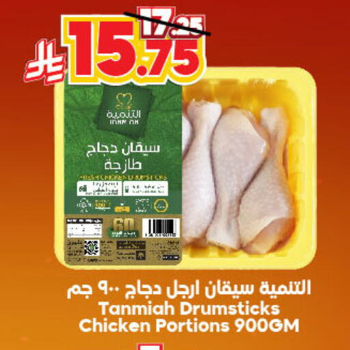 Chicken in Dukan, Saudi Arabia Offers - Saudi Arabia TANMIAH Chicken Drumsticks available at Dukan in KSA, Saudi Arabia, Saudi - Ta'if