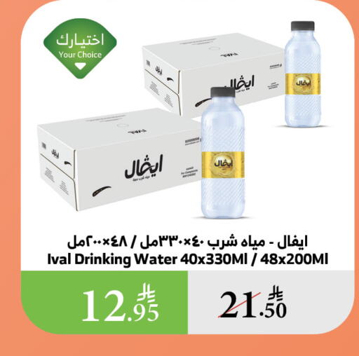 Water in Al Raya, Saudi Arabia Offers - Saudi Arabia IVAL available at Al Raya in KSA, Saudi Arabia, Saudi - Al Qunfudhah