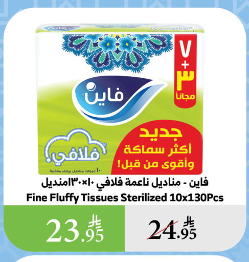 مناديل للوجه in الراية, المملكة العربية السعودية Offers - المملكة العربية السعودية فاين available at الراية in مملكة العربية السعودية, السعودية, سعودية - الباحة