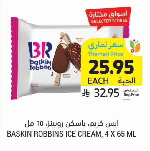 Ice & Ice cream in Tamimi Market, Saudi Arabia Offers - Saudi Arabia available at Tamimi Market in KSA, Saudi Arabia, Saudi - Ar Rass