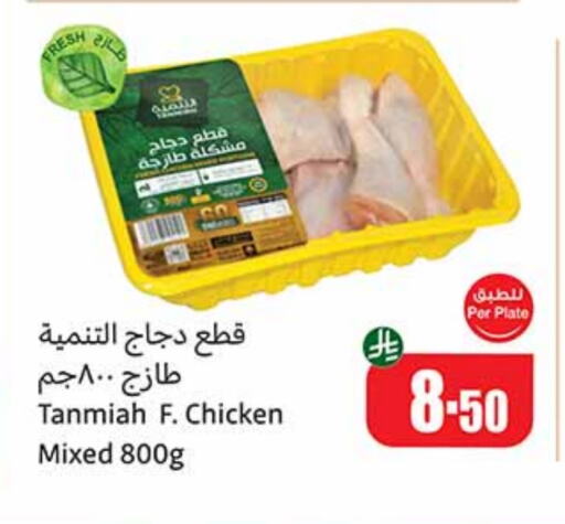 Chicken in Othaim Markets, Saudi Arabia Offers - Saudi Arabia TANMIAH available at Othaim Markets in KSA, Saudi Arabia, Saudi - Rafha