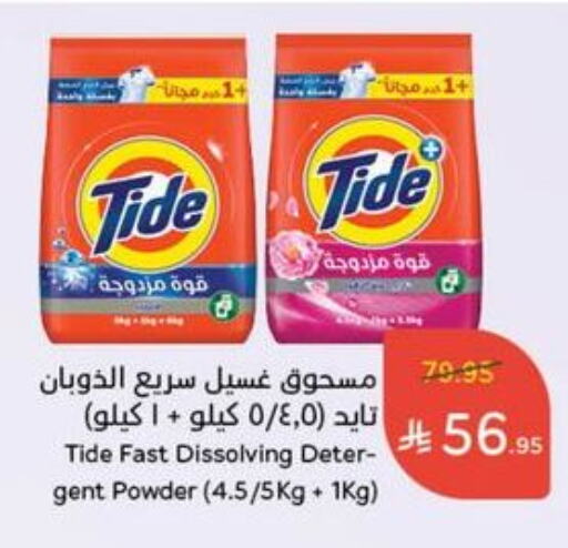 Laundry in Hyper Panda, Saudi Arabia Offers - Saudi Arabia TIDE Detergent available at Hyper Panda in KSA, Saudi Arabia, Saudi - Al Duwadimi